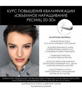Обучение СТУПЕНЬ 3 «ОБЪЕМНОЕ НАРАЩИВАНИЕ РЕСНИЦ 2D-3D»