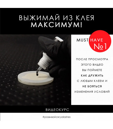 Online-Kurse Videokurs "Выжимай из клея максимум! 4.0" RU