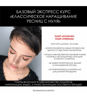 Training Foundation Course “Classic (1:1) Eyelash Extension Training”