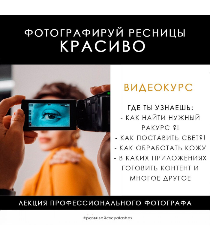 Онлайн-Курсы Видео-Курс "ФОТОГРАФИРУЙ РЕСНИЦЫ КРАСИВО" Онлайн-Курсы Видео-Курс "ФОТОГРАФИРУЙ РЕСНИЦЫ КРАСИВО"