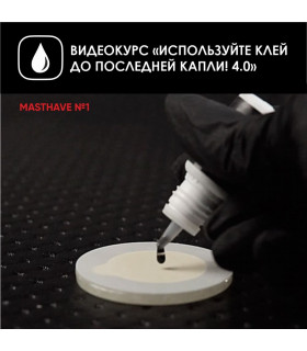 Онлайн-Курсы Видеокурс "Выжимай из клея максимум! 4.0"