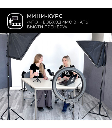 Online Courses MINI ONLINE COURSE "WHAT SHOULD A BEAUTY TRAINER KNOW"