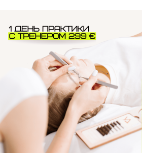 Обучение LASH Practice
