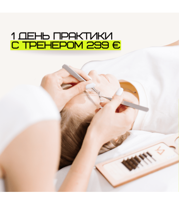 Обучение LASH Practice