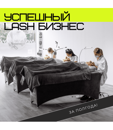 Онлайн-Курсы УСПЕШНЫЙ LASH БИЗНЕС