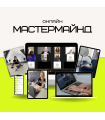 ONLINE TRAINING IN MASTERMIND FORMAT (Russian)