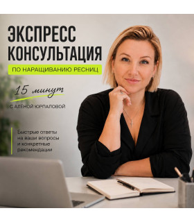 Shop ЭКСПРЕСС-КОНСУЛЬТАЦИЯ ПО РЕСНИЦАМ 15 минут с Алёной Юрпаловой