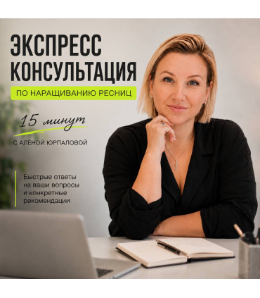 Shop ЭКСПРЕСС-КОНСУЛЬТАЦИЯ ПО РЕСНИЦАМ 15 минут с Алёной Юрпаловой