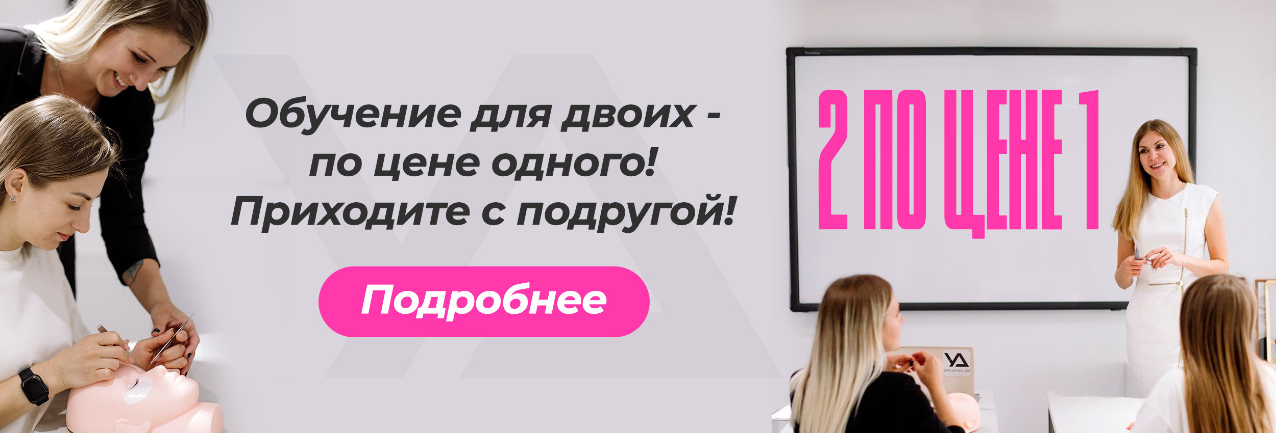 Обучение для двоих - по цене одного! Приходите с подругой!