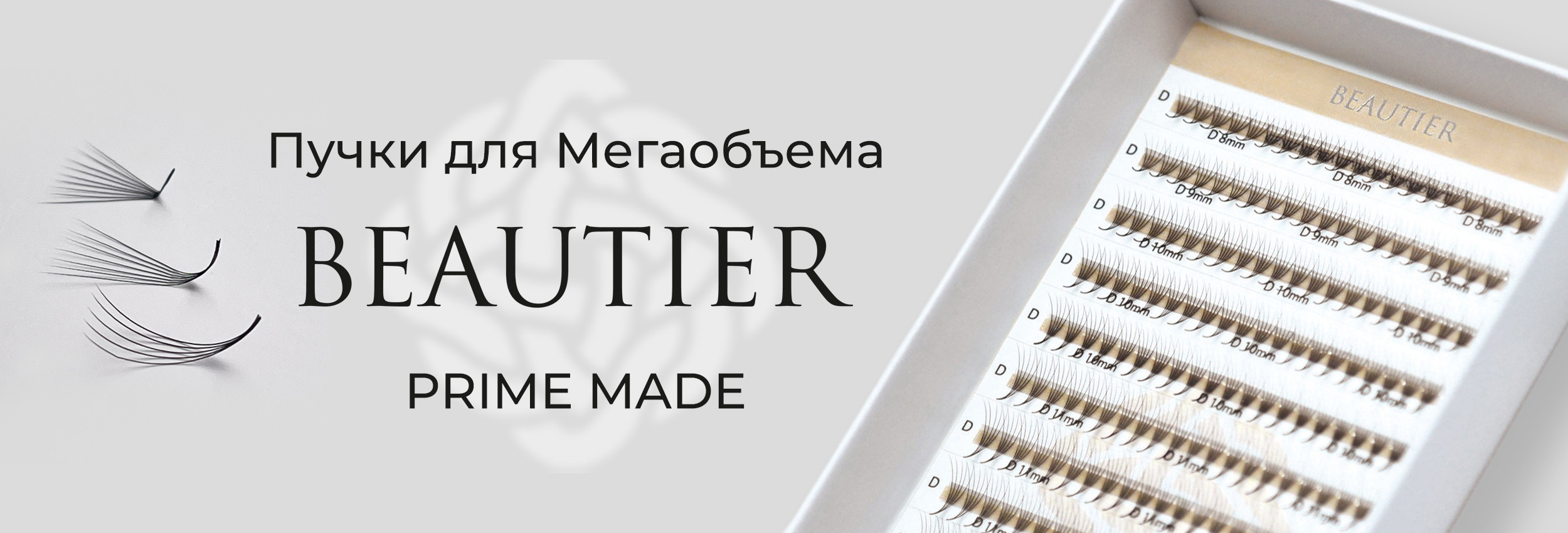 Пучки для Мегаобъема BEAUTIER Prime Made