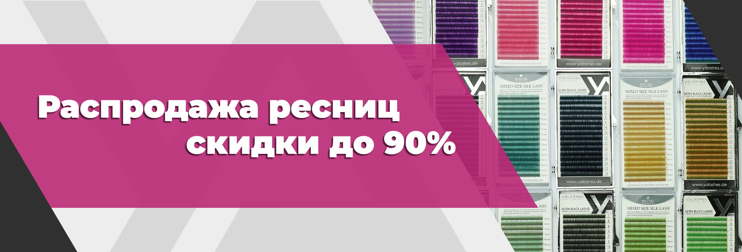 Распродажа ресниц скидки до 90%