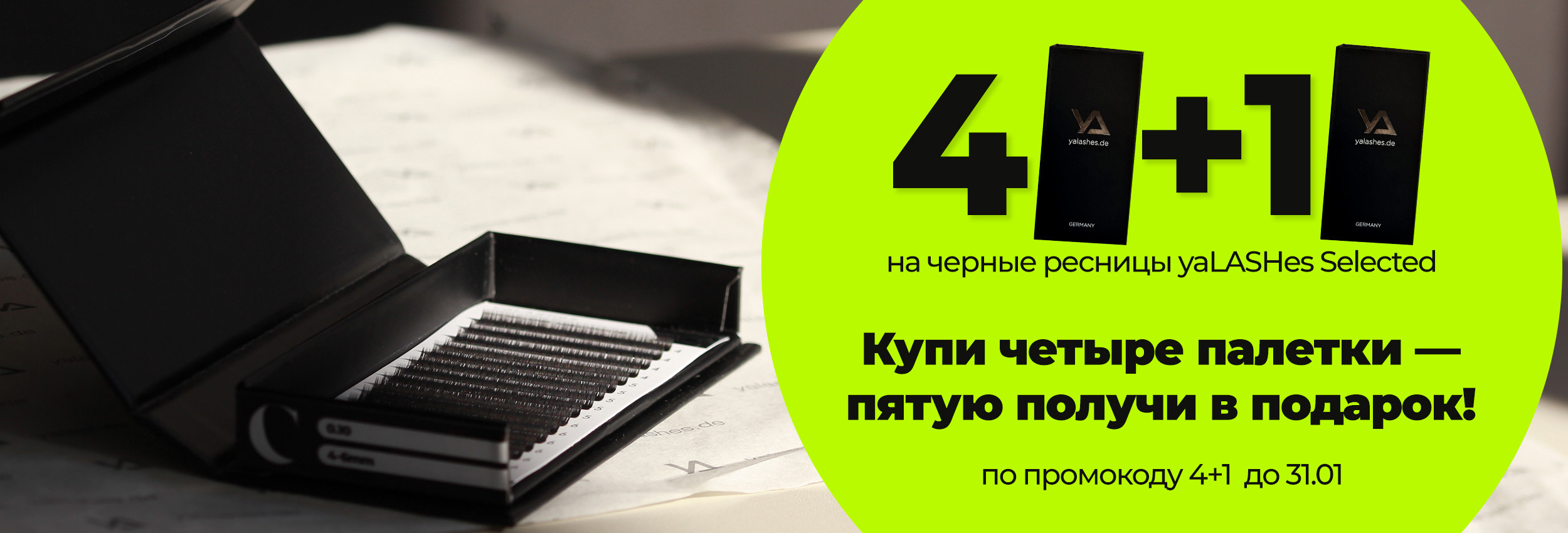 4 + 1 на черные ресницы yaLASHes® Selected