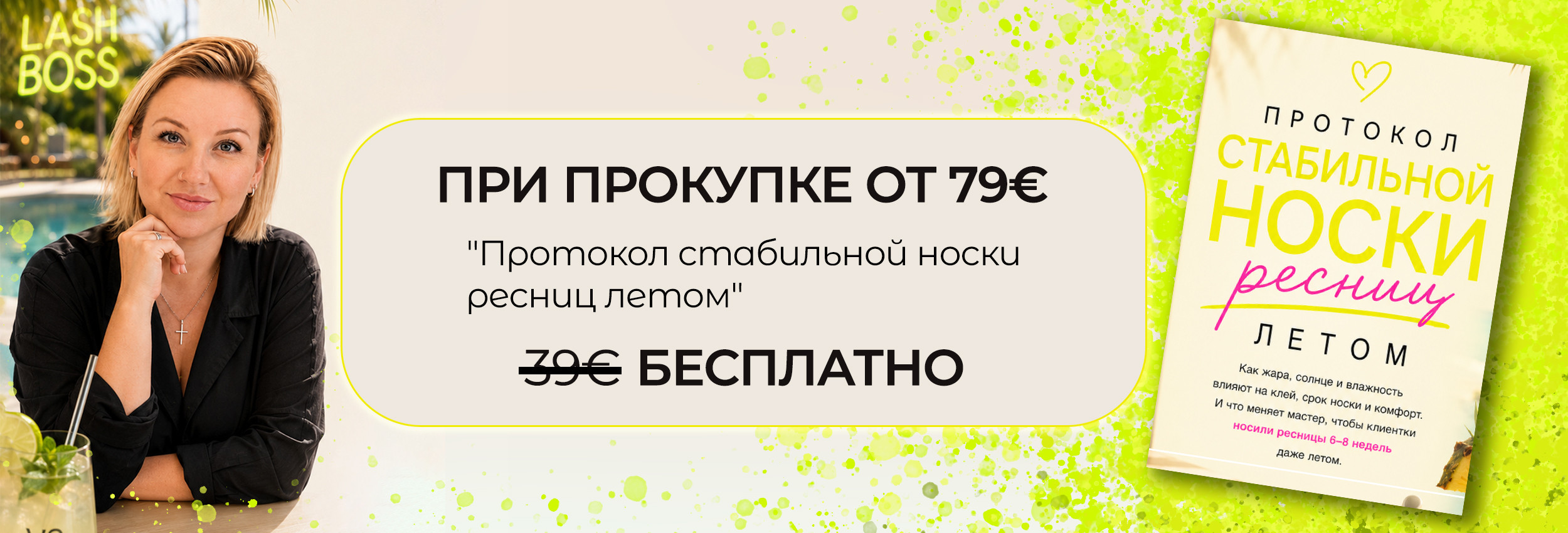 Протокол стабильной носки ресниц летом